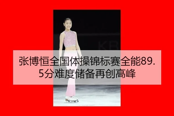 zhang-bo-heng-quan-guo-ti-cao-jin-biao-sai-quan-neng-fen-nan-du-chu-bei-zai-chuang-gao-feng-3-576.jpg