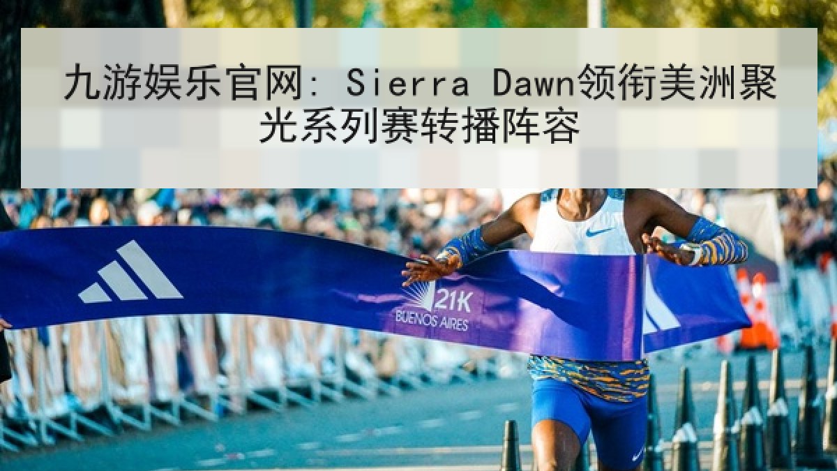 九游娱乐官网: Sierra Dawn领衔美洲聚光系列赛转播阵容 九游娱乐官网: Sierra Dawn领衔美洲聚光系列赛转播阵容