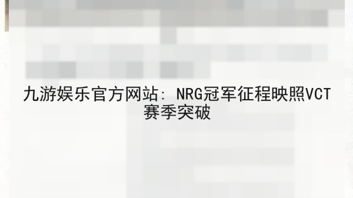 九游娱乐官方网站: NRG冠军征程映照VCT赛季突破 九游娱乐官方网站: NRG冠军征程映照VCT赛季突破