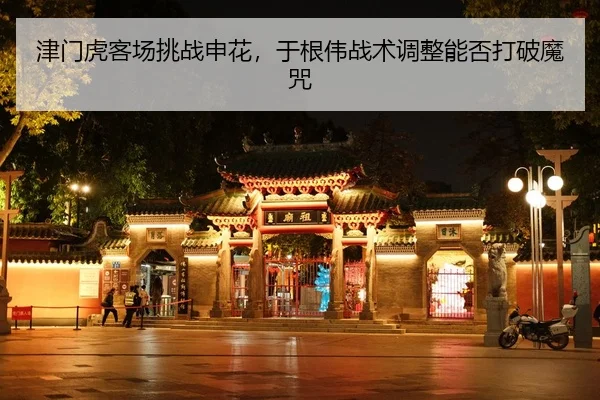jin-men-hu-ke-chang-tiao-zhan-shen-hua-yu-gen-wei-zhan-shu-tiao-zheng-neng-fou-da-po-mo-zhou-2-590.jpg