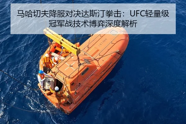 马哈切夫降服对决达斯汀拳击：UFC轻量级冠军战技术博弈深度解析