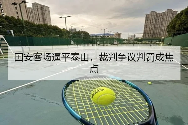 国安客场逼平泰山，裁判争议判罚成焦点