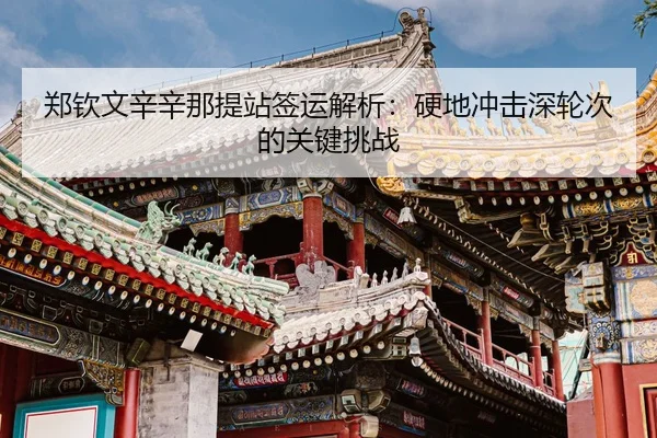 zheng-qin-wen-xin-xin-na-ti-zhan-qian-yun-jie-xi-ying-di-chong-ji-shen-lun-ci-de-guan-jian-tiao-zhan-3-711.jpg