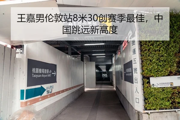 王嘉男伦敦站8米30创赛季最佳，中国跳远新高度