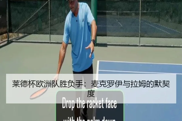莱德杯欧洲队胜负手：麦克罗伊与拉姆的默契度