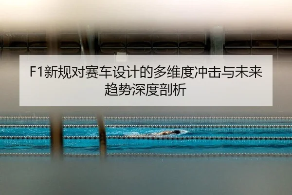 xin-gui-dui-sai-che-she-ji-de-duo-wei-du-chong-ji-yu-wei-lai-qu-shi-shen-du-pou-xi-2-411.jpg