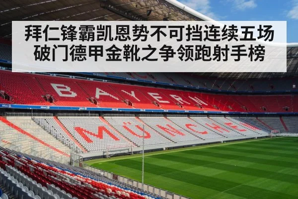 拜仁锋霸凯恩势不可挡连续五场破门德甲金靴之争领跑射手榜