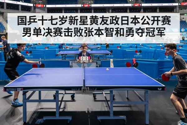 国乒十七岁新星黄友政日本公开赛男单决赛击败张本智和勇夺冠军