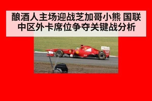 酿酒人主场迎战芝加哥小熊 国联中区外卡席位争夺关键战分析