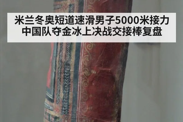 米兰冬奥短道速滑男子5000米接力中国队夺金冰上决战交接棒复盘