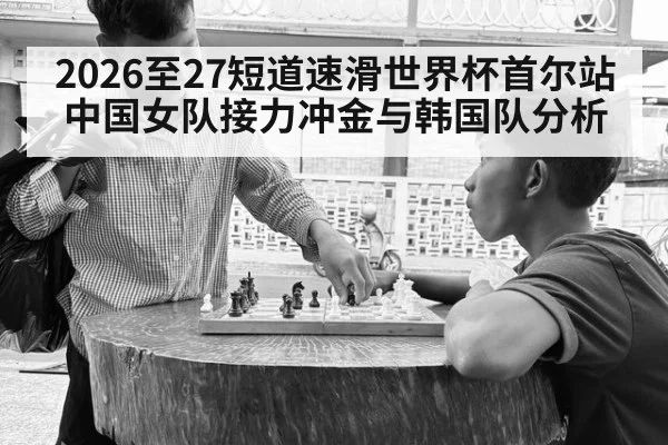 2026至27短道速滑世界杯首尔站中国女队接力冲金与韩国队分析