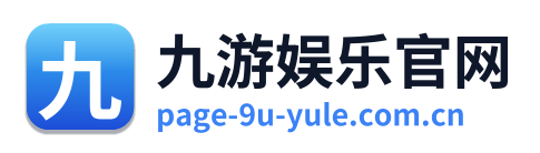 九游娱乐官网